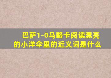 巴萨1-0马略卡阅读漂亮的小洋伞里的近义词是什么