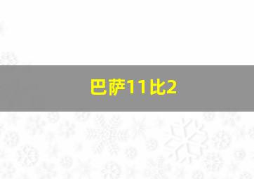 巴萨11比2