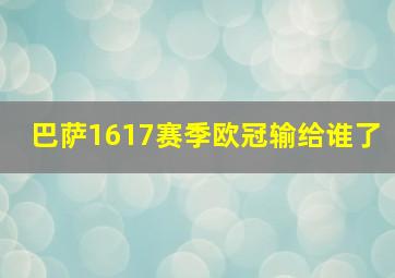 巴萨1617赛季欧冠输给谁了