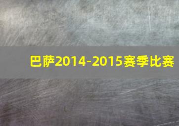 巴萨2014-2015赛季比赛