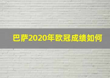 巴萨2020年欧冠成绩如何