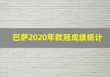 巴萨2020年欧冠成绩统计