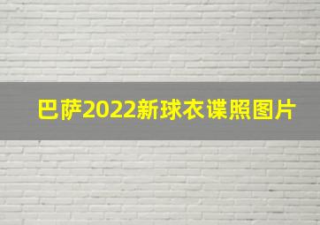 巴萨2022新球衣谍照图片