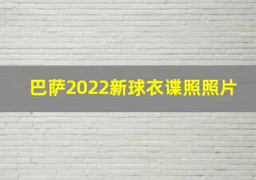 巴萨2022新球衣谍照照片