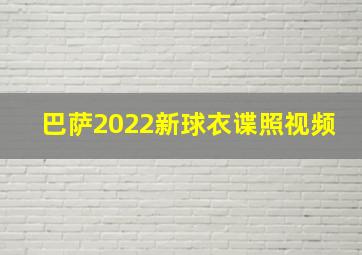 巴萨2022新球衣谍照视频