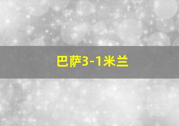 巴萨3-1米兰