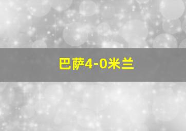 巴萨4-0米兰