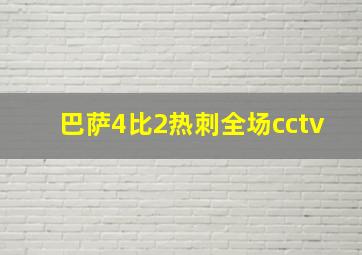 巴萨4比2热刺全场cctv