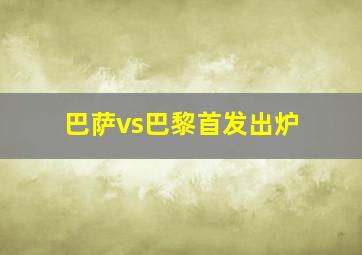 巴萨vs巴黎首发出炉