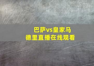 巴萨vs皇家马德里直播在线观看