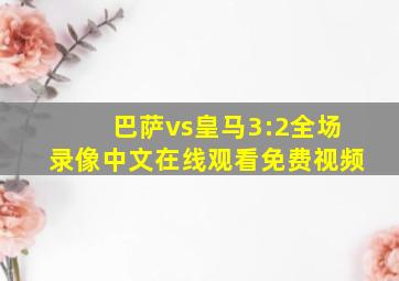 巴萨vs皇马3:2全场录像中文在线观看免费视频