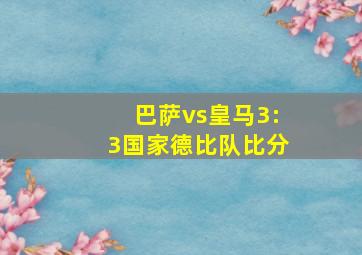 巴萨vs皇马3:3国家德比队比分