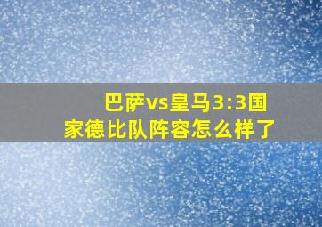 巴萨vs皇马3:3国家德比队阵容怎么样了