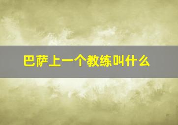 巴萨上一个教练叫什么