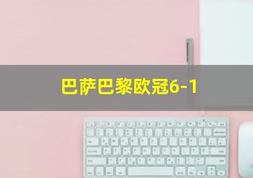 巴萨巴黎欧冠6-1