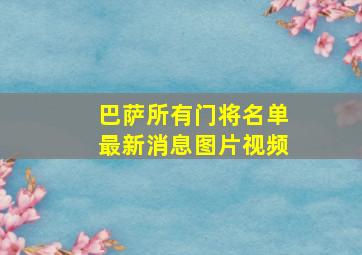 巴萨所有门将名单最新消息图片视频