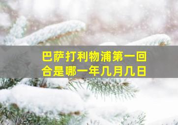 巴萨打利物浦第一回合是哪一年几月几日