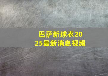 巴萨新球衣2025最新消息视频