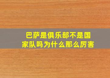 巴萨是俱乐部不是国家队吗为什么那么厉害