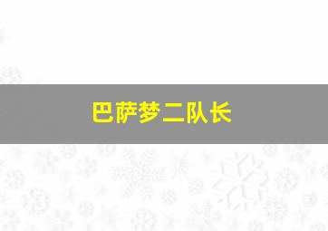 巴萨梦二队长