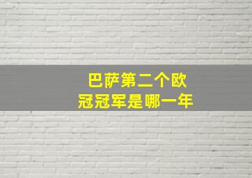 巴萨第二个欧冠冠军是哪一年