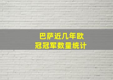 巴萨近几年欧冠冠军数量统计