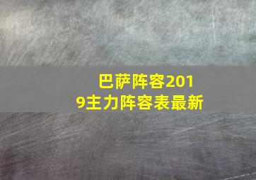 巴萨阵容2019主力阵容表最新