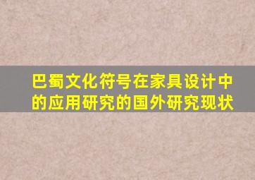 巴蜀文化符号在家具设计中的应用研究的国外研究现状