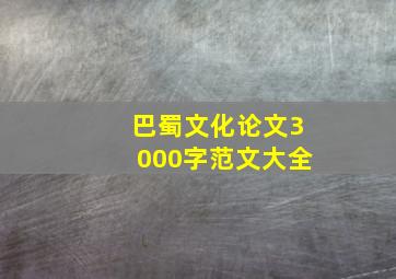 巴蜀文化论文3000字范文大全