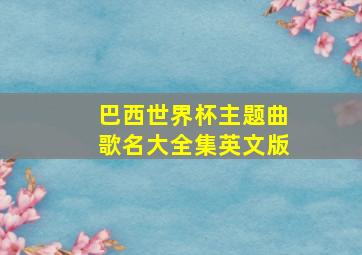 巴西世界杯主题曲歌名大全集英文版