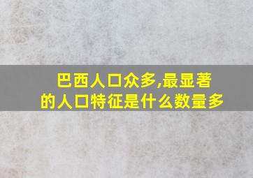 巴西人口众多,最显著的人口特征是什么数量多