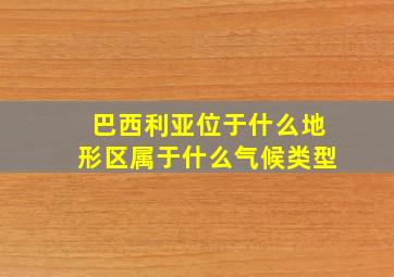 巴西利亚位于什么地形区属于什么气候类型