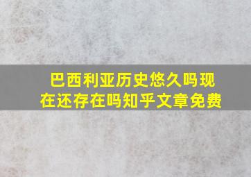 巴西利亚历史悠久吗现在还存在吗知乎文章免费