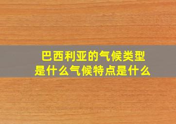 巴西利亚的气候类型是什么气候特点是什么