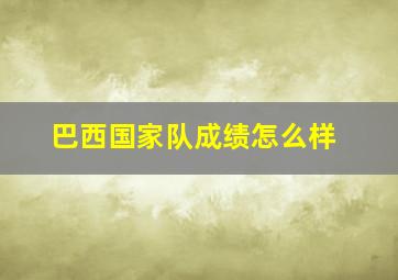 巴西国家队成绩怎么样