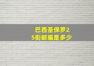 巴西圣保罗25街邮编是多少