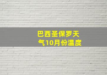 巴西圣保罗天气10月份温度