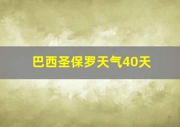 巴西圣保罗天气40天