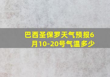 巴西圣保罗天气预报6月10-20号气温多少