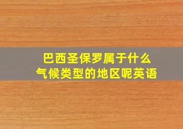 巴西圣保罗属于什么气候类型的地区呢英语