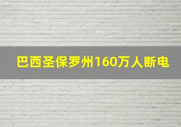 巴西圣保罗州160万人断电