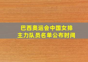 巴西奥运会中国女排主力队员名单公布时间