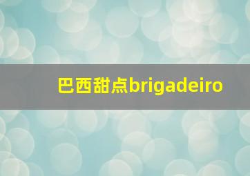 巴西甜点brigadeiro