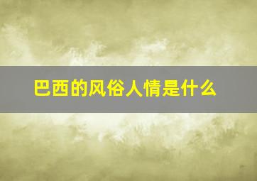 巴西的风俗人情是什么