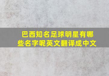 巴西知名足球明星有哪些名字呢英文翻译成中文