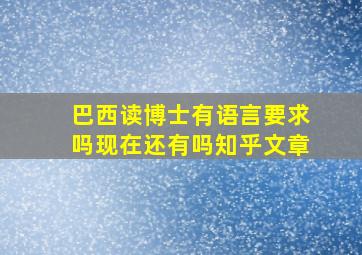 巴西读博士有语言要求吗现在还有吗知乎文章