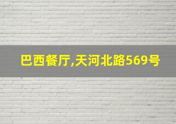 巴西餐厅,天河北路569号