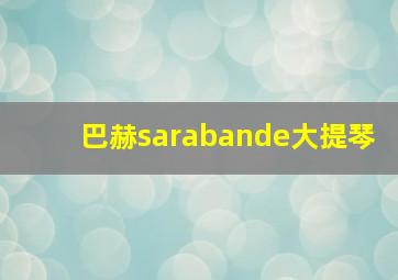 巴赫sarabande大提琴