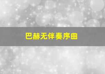 巴赫无伴奏序曲