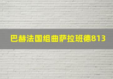 巴赫法国组曲萨拉班德813